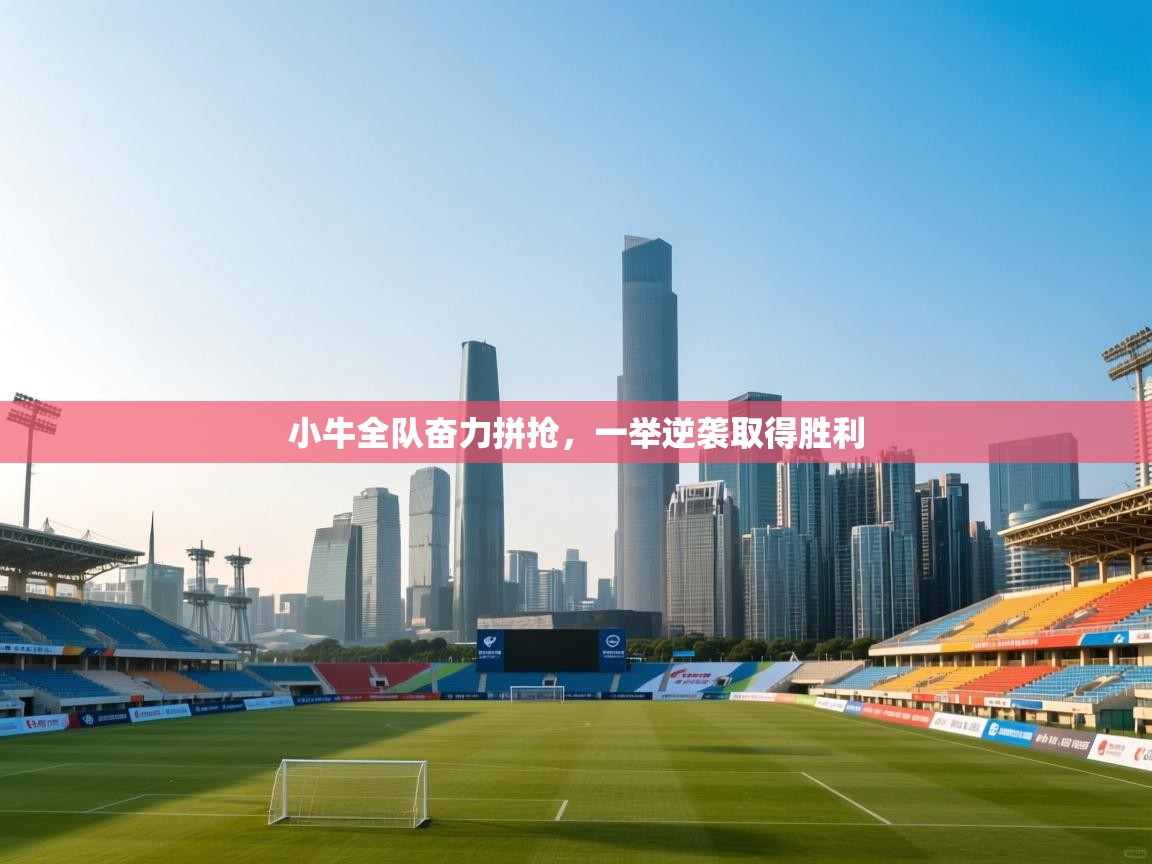 小牛全队奋力拼抢,一举逆袭取得胜利 第2张