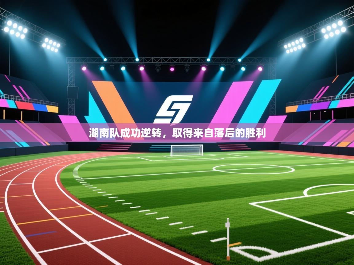 湖南队成功逆转,取得来自落后的胜利 第1张