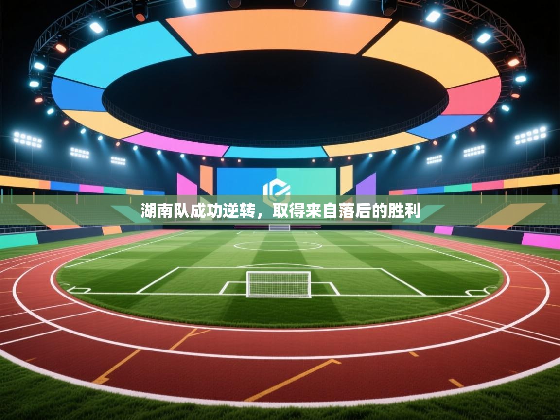 湖南队成功逆转,取得来自落后的胜利 第2张