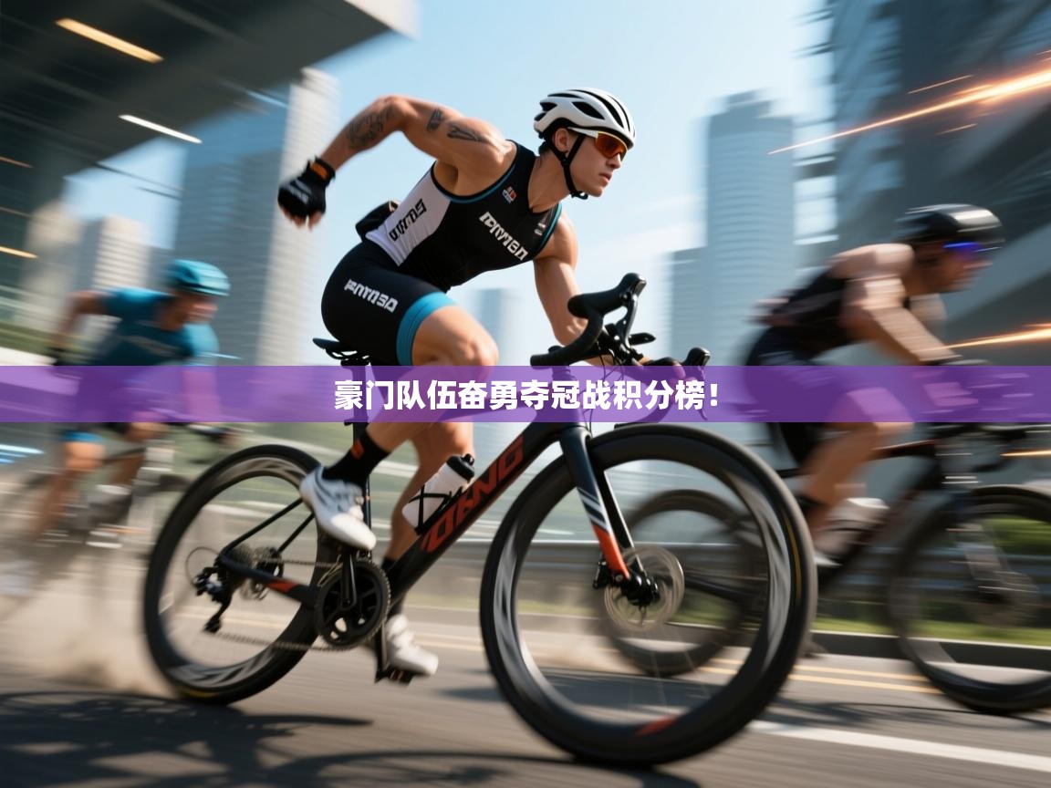 豪门队伍奋勇夺冠战积分榜！  第1张