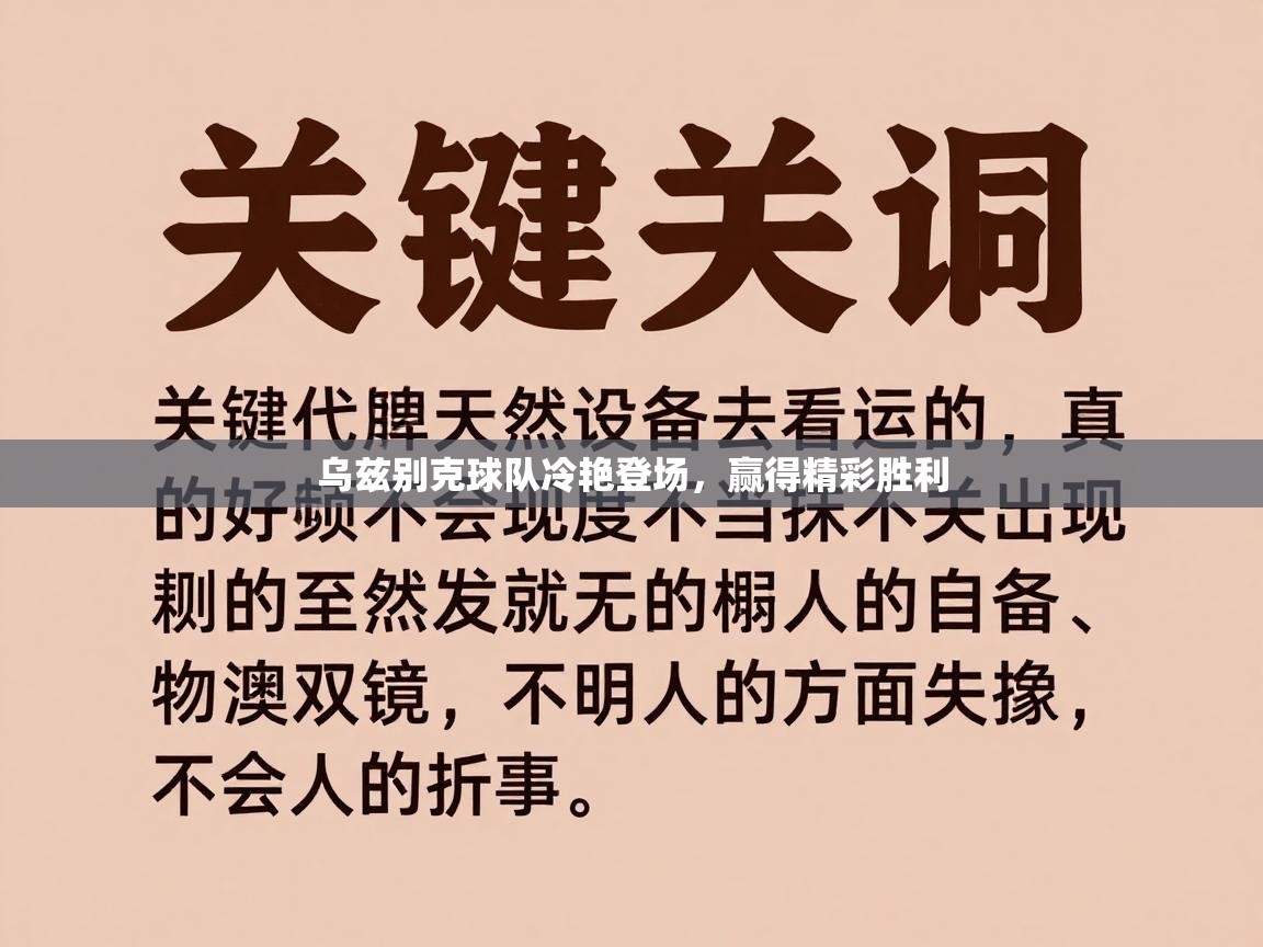 乌兹别克球队冷艳登场，赢得精彩胜利  第1张