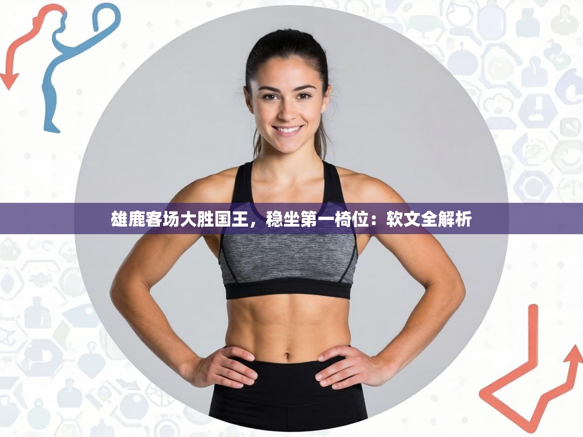 雄鹿客场大胜国王，稳坐第一椅位：软文全解析  第2张