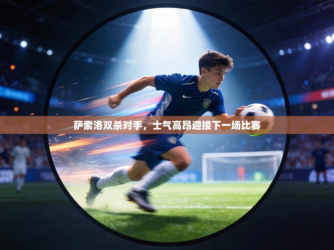 萨索洛双杀对手，士气高昂迎接下一场比赛  第2张