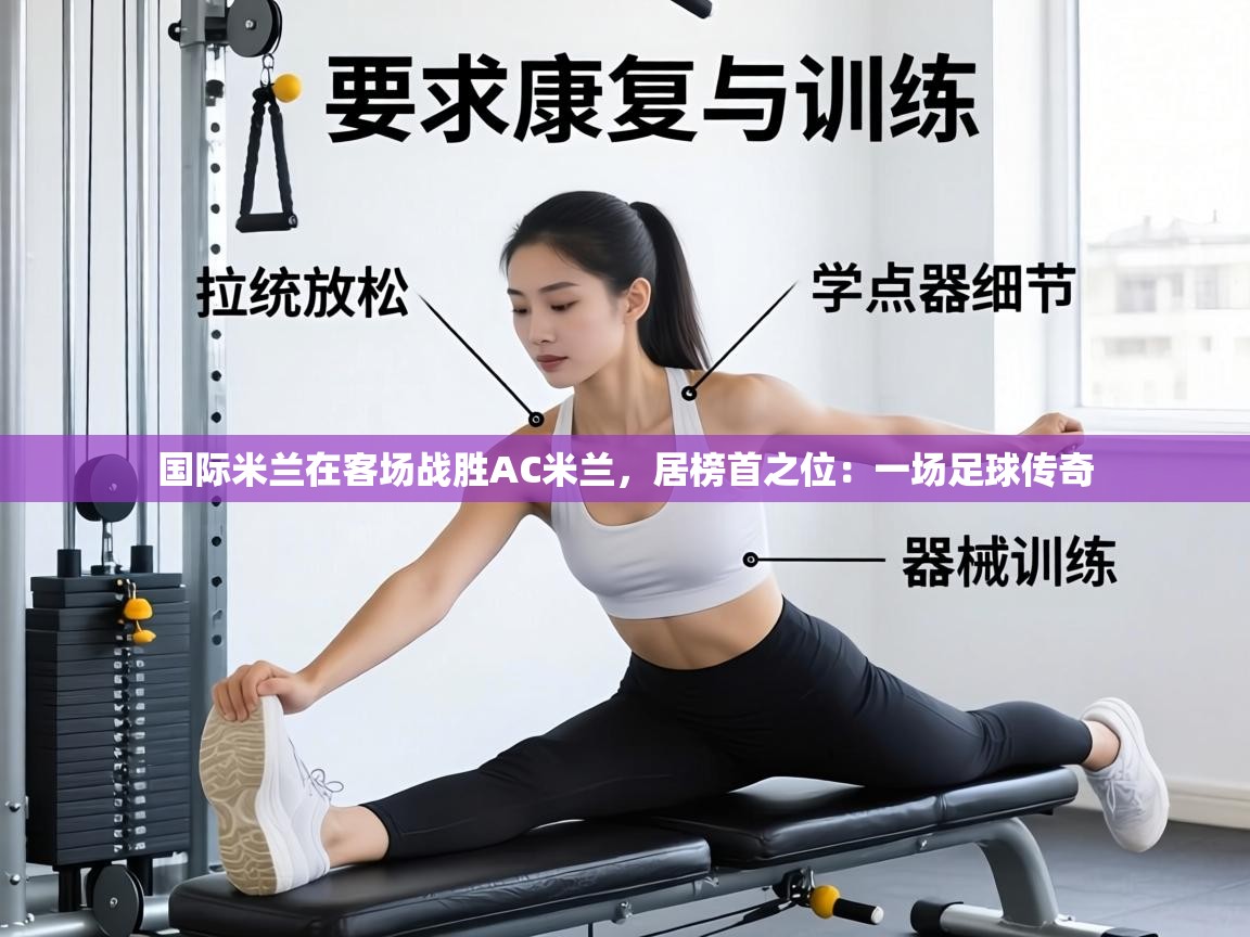 国际米兰在客场战胜AC米兰,居榜首之位:一场足球传奇 第1张