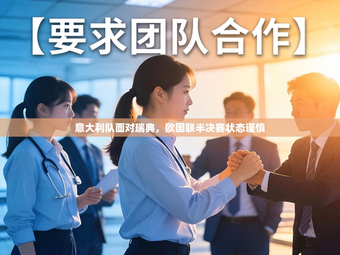 意大利队面对瑞典,欧国联半决赛状态谨慎 第1张