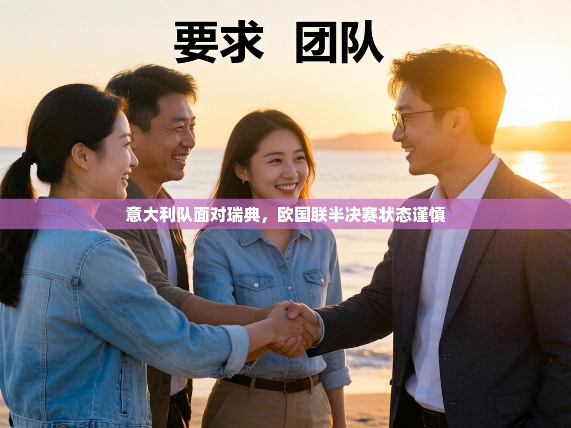 意大利队面对瑞典,欧国联半决赛状态谨慎 第2张