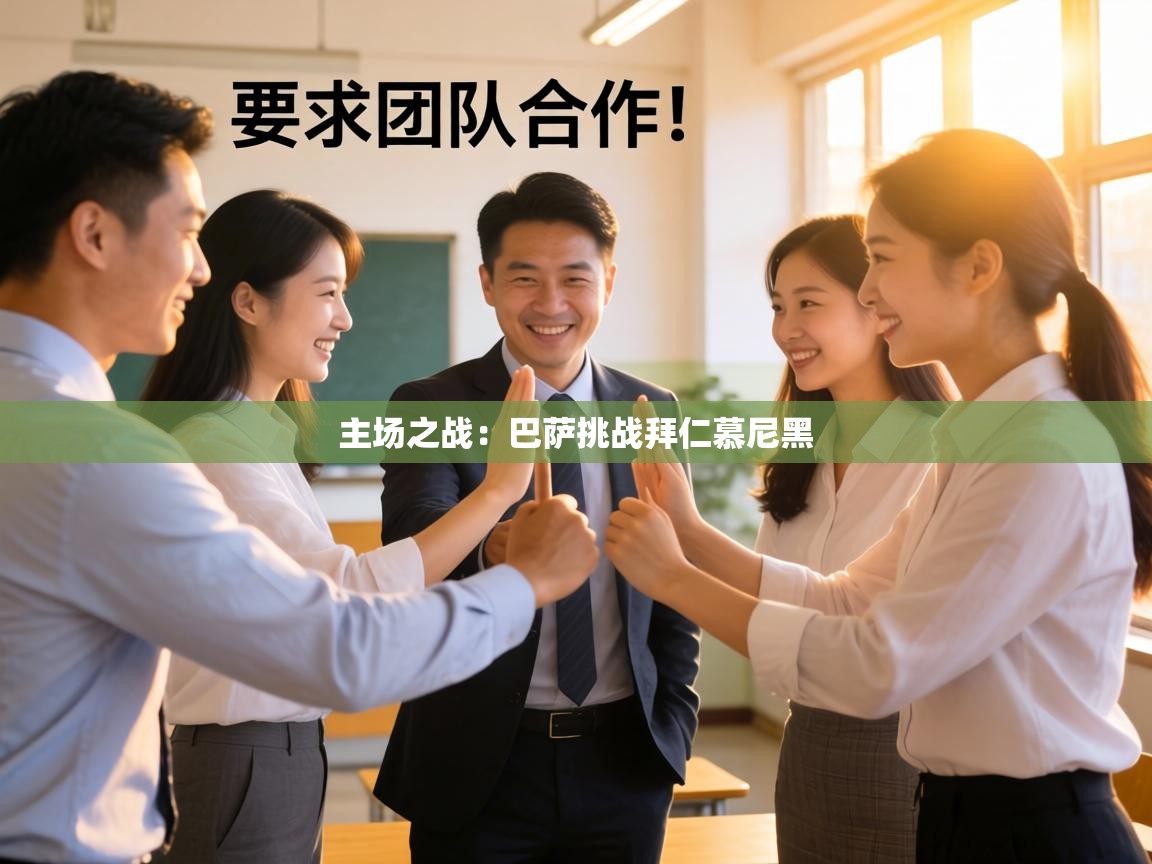 主场之战：巴萨挑战拜仁慕尼黑  第2张