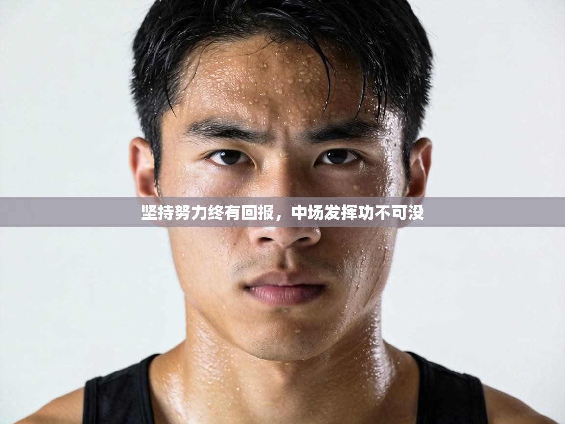 坚持努力终有回报，中场发挥功不可没  第1张