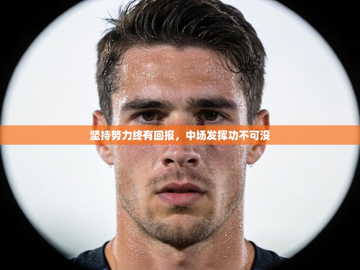 坚持努力终有回报，中场发挥功不可没  第2张