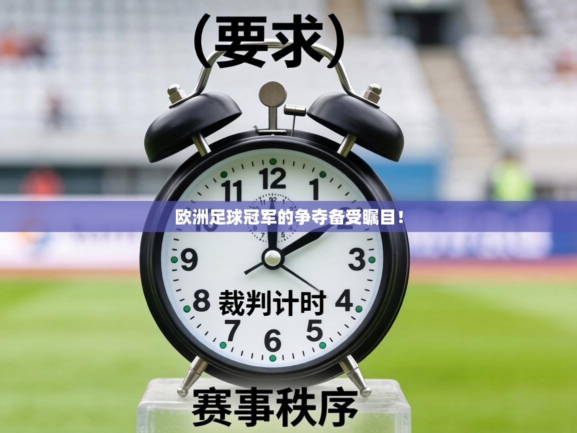 欧洲足球冠军的争夺备受瞩目！  第1张