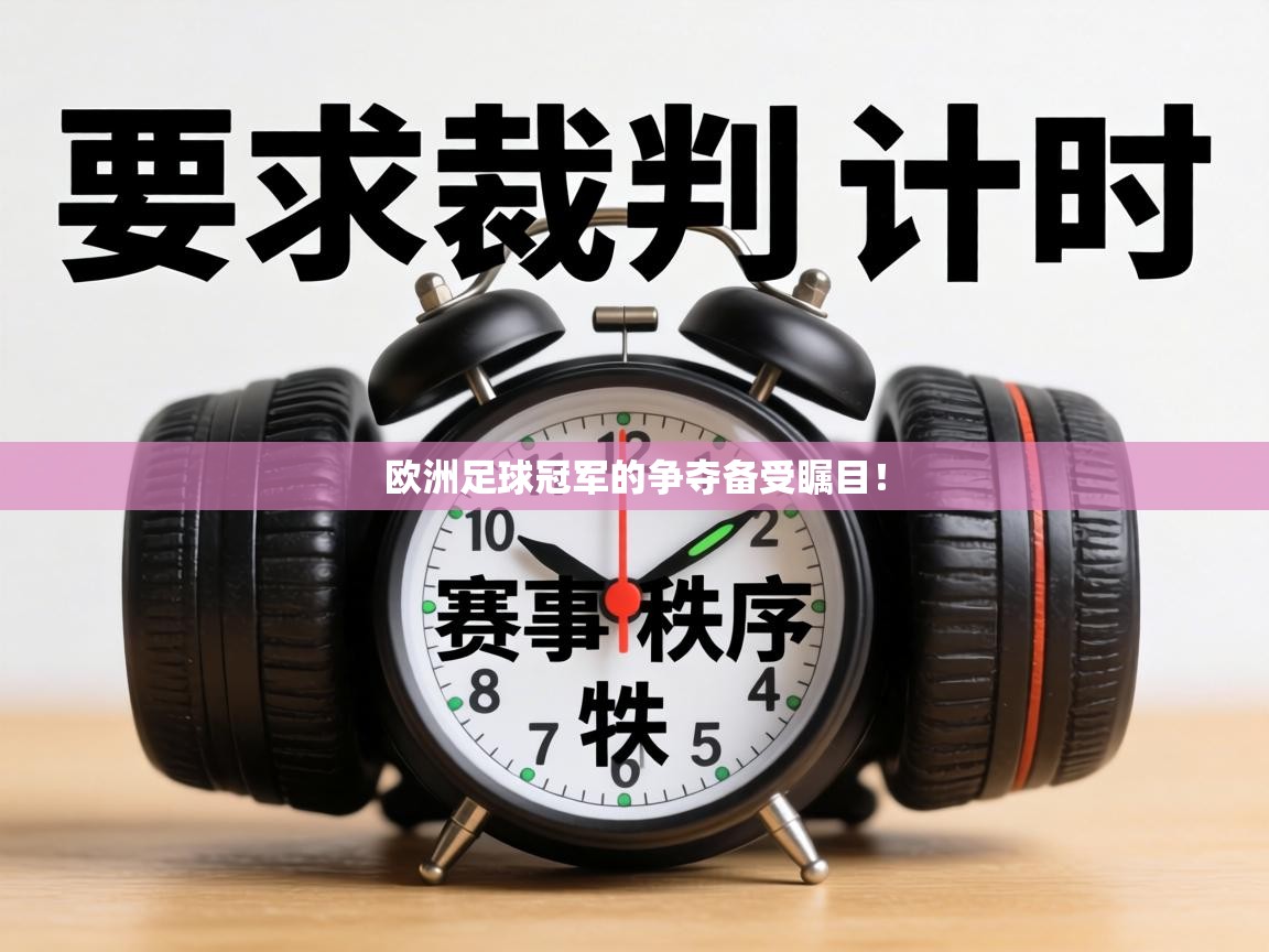 欧洲足球冠军的争夺备受瞩目！  第2张