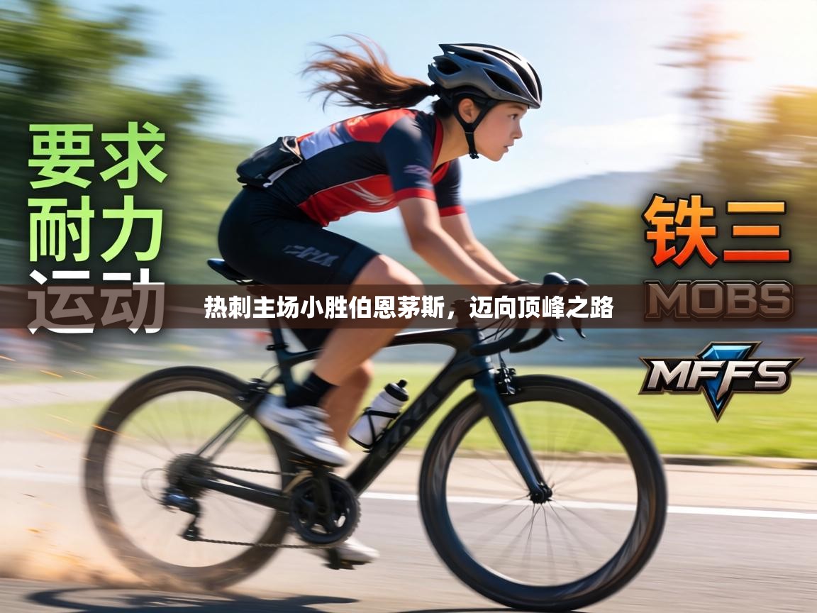 热刺主场小胜伯恩茅斯,迈向顶峰之路 第1张