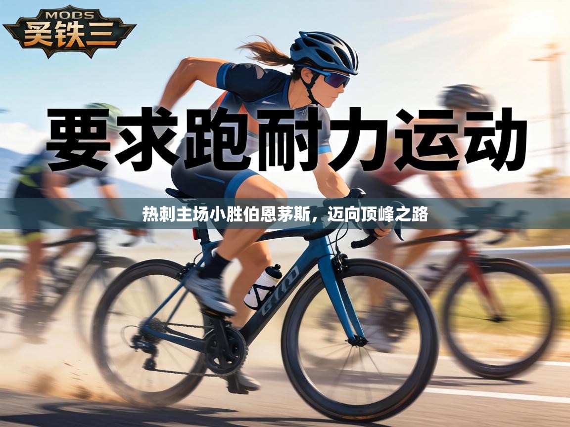 热刺主场小胜伯恩茅斯,迈向顶峰之路 第2张