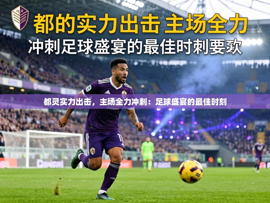 都灵实力出击,主场全力冲刺:足球盛宴的最佳时刻 第2张