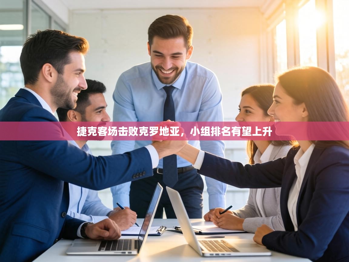 捷克客场击败克罗地亚，小组排名有望上升  第1张