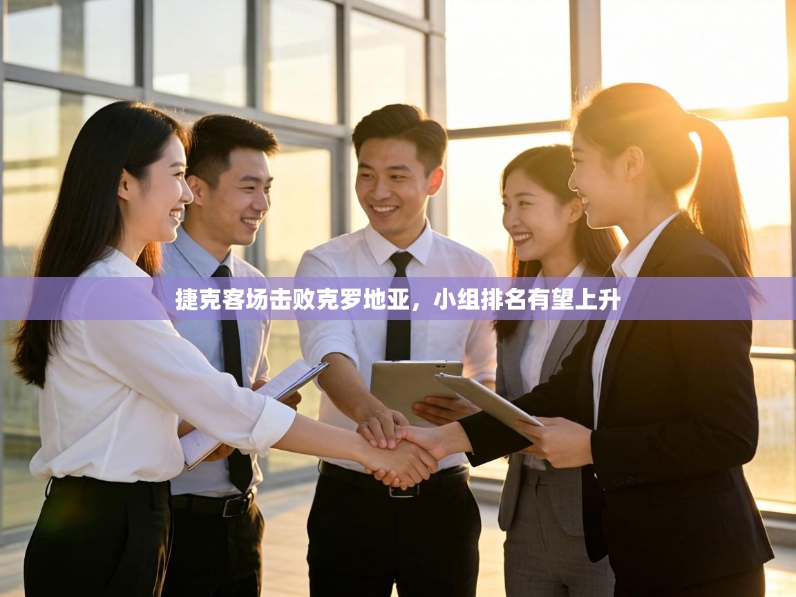 捷克客场击败克罗地亚，小组排名有望上升  第2张