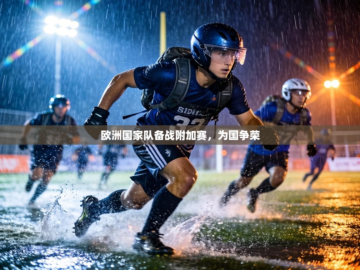 欧洲国家队备战附加赛，为国争荣  第2张