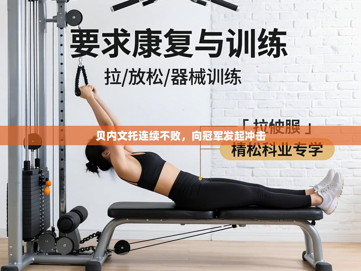 贝内文托连续不败,向冠军发起冲击 第1张