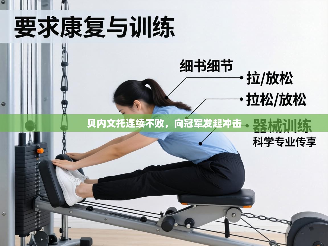 贝内文托连续不败,向冠军发起冲击 第2张