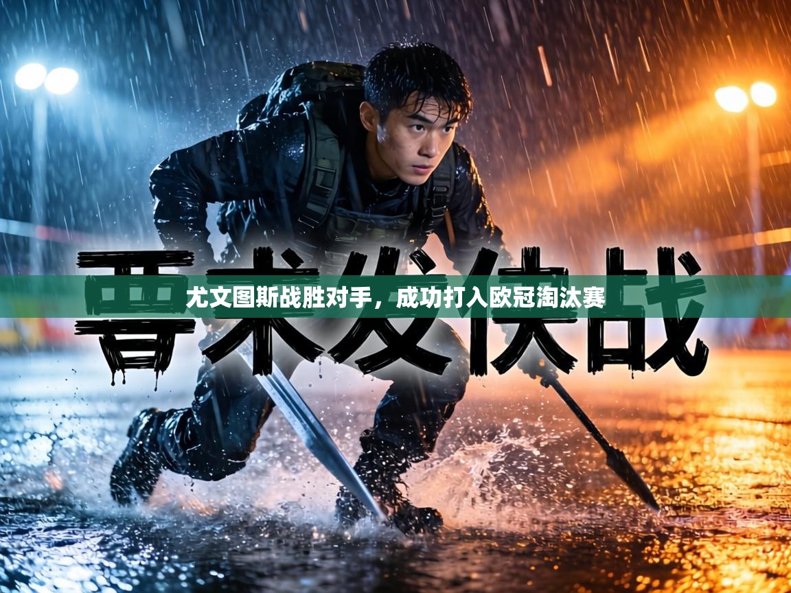 尤文图斯战胜对手，成功打入欧冠淘汰赛  第1张