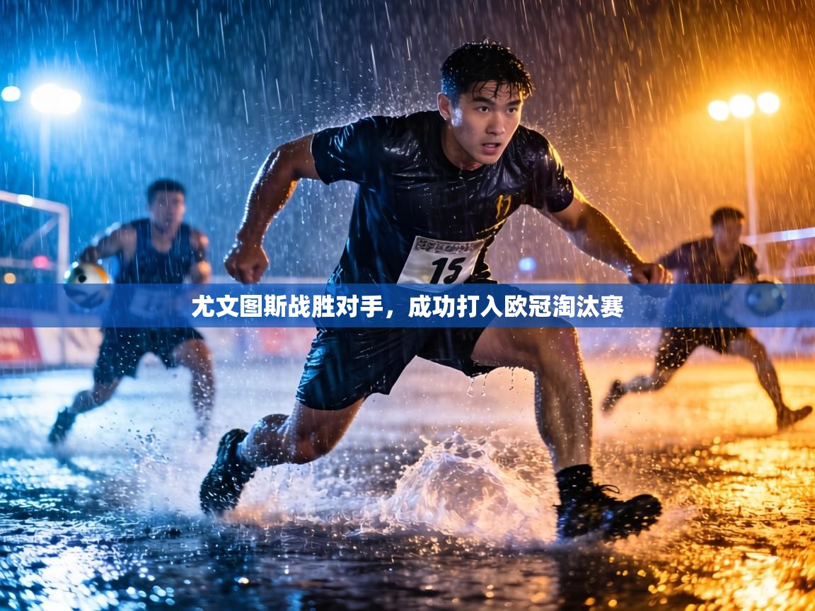 尤文图斯战胜对手，成功打入欧冠淘汰赛  第2张