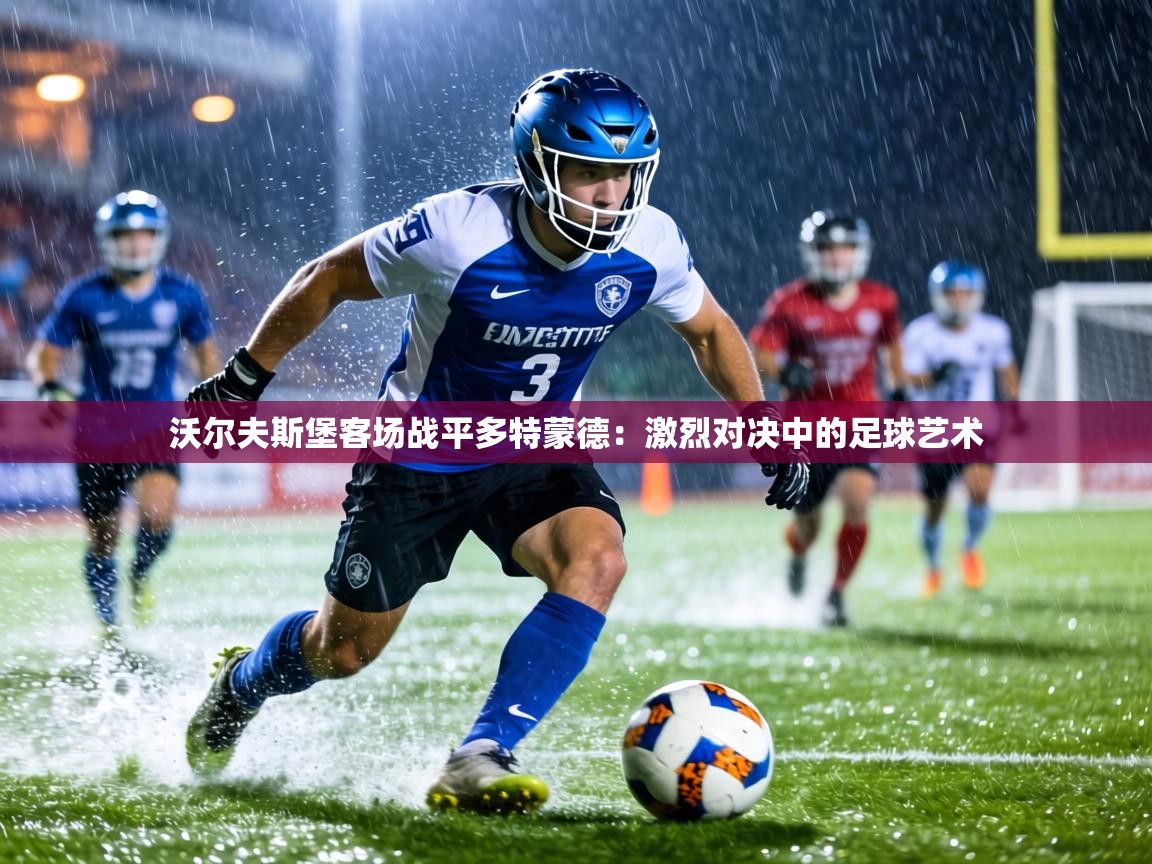 沃尔夫斯堡客场战平多特蒙德:激烈对决中的足球艺术 第1张