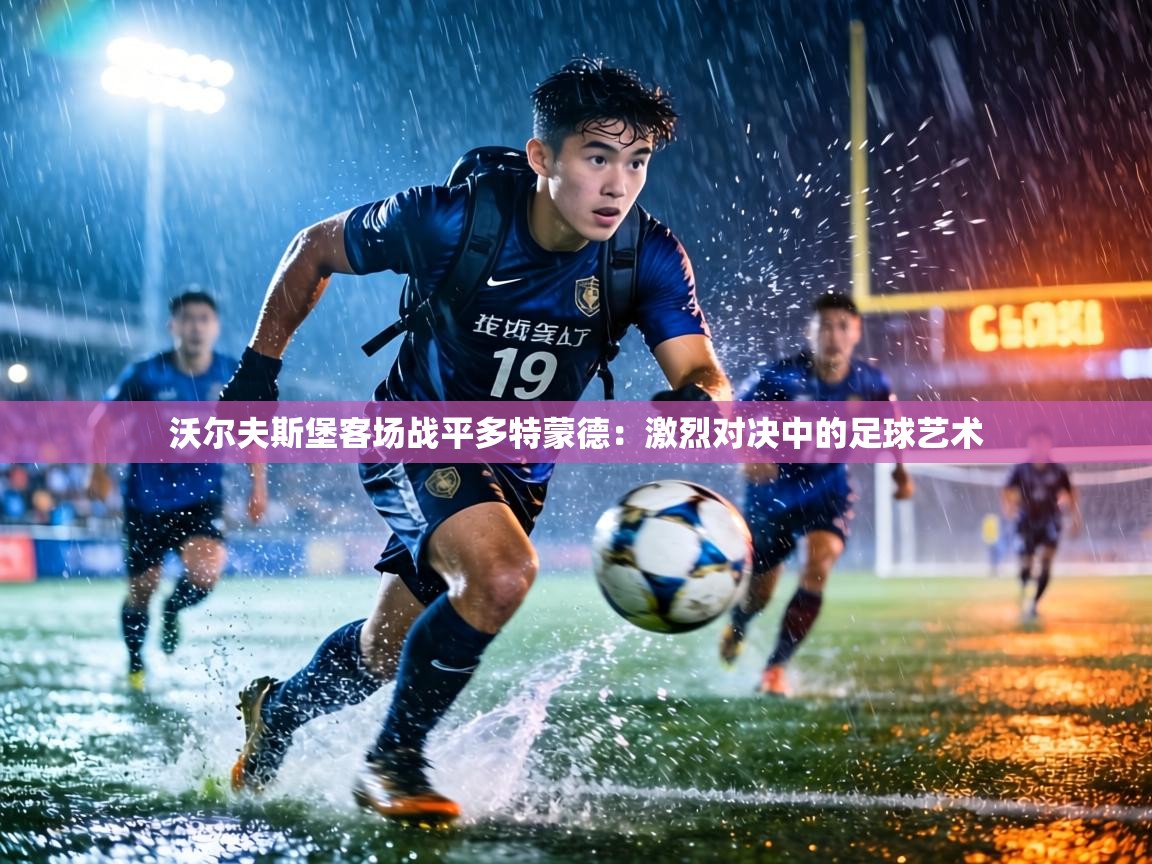 沃尔夫斯堡客场战平多特蒙德:激烈对决中的足球艺术 第2张