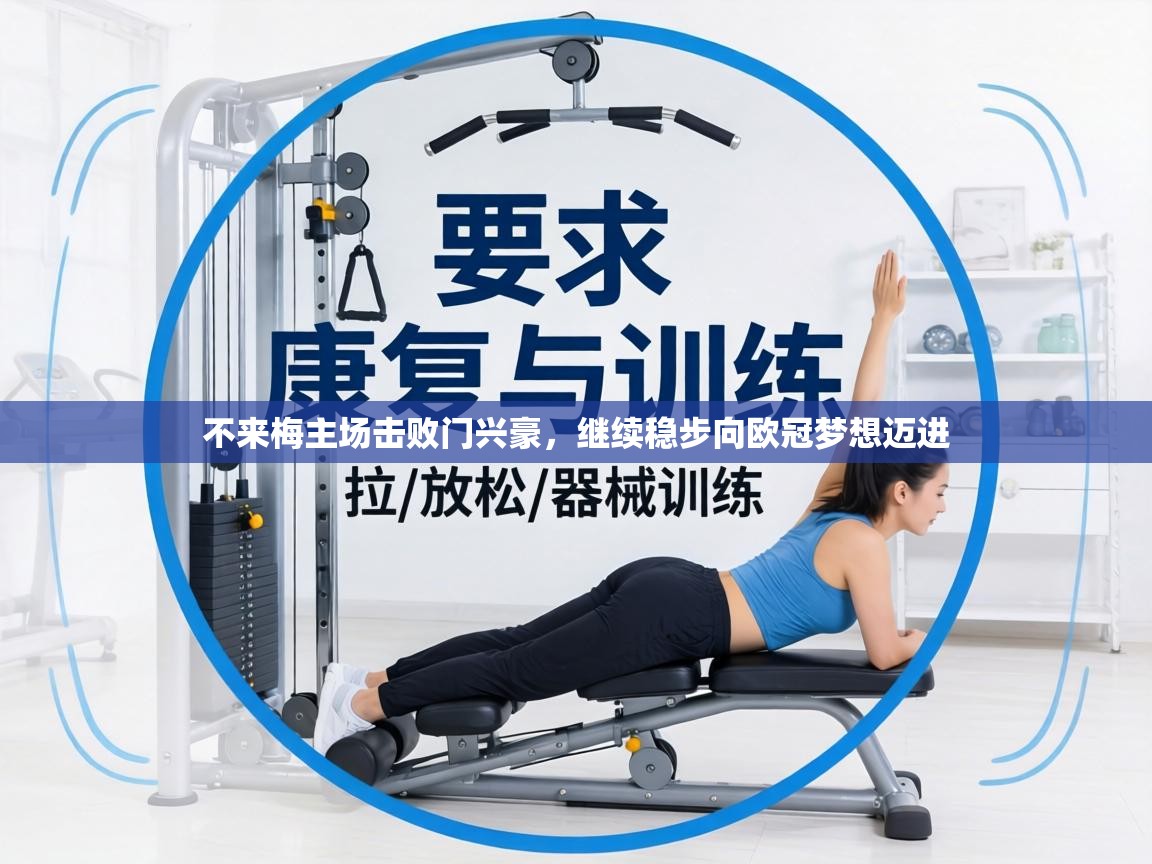 不来梅主场击败门兴豪,继续稳步向欧冠梦想迈进 第2张