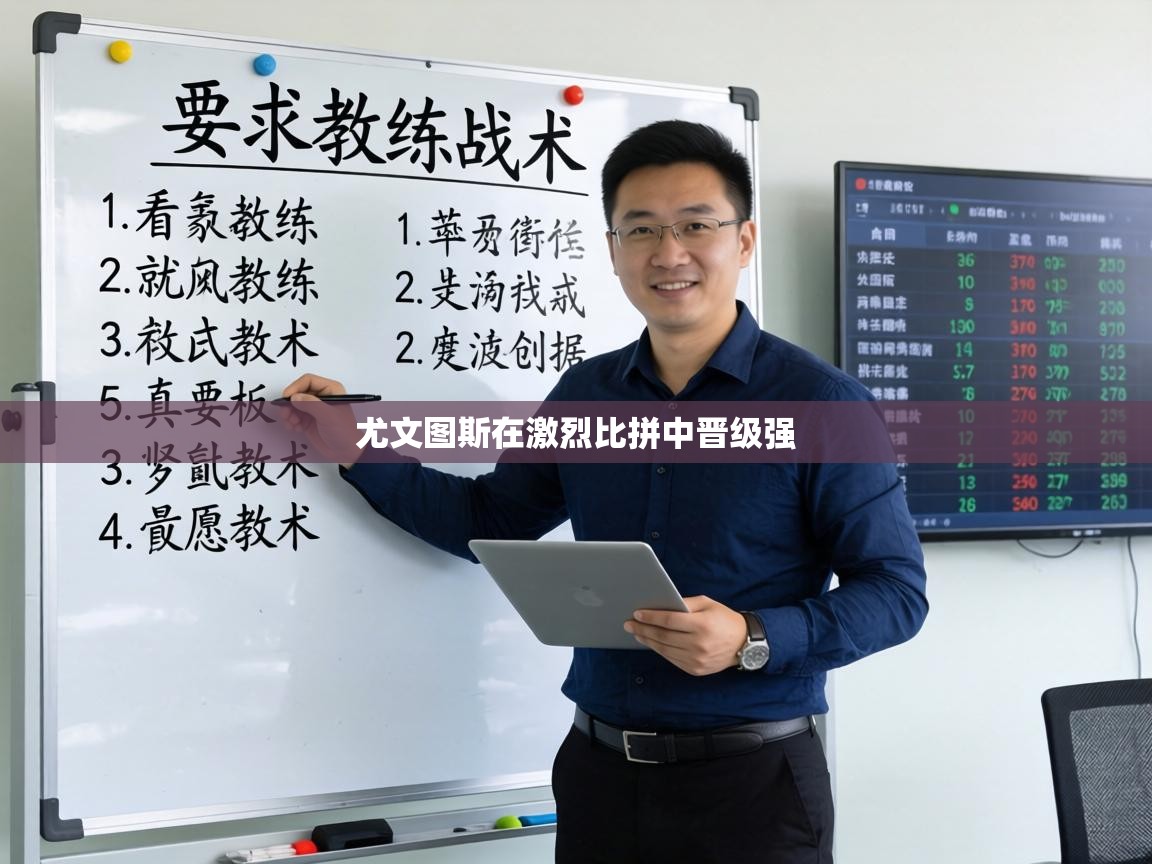 尤文图斯在激烈比拼中晋级强 第2张