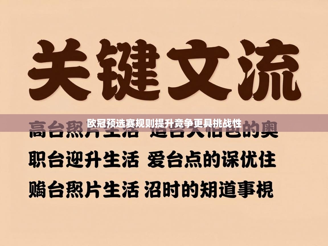 欧冠预选赛规则提升竞争更具挑战性 第1张