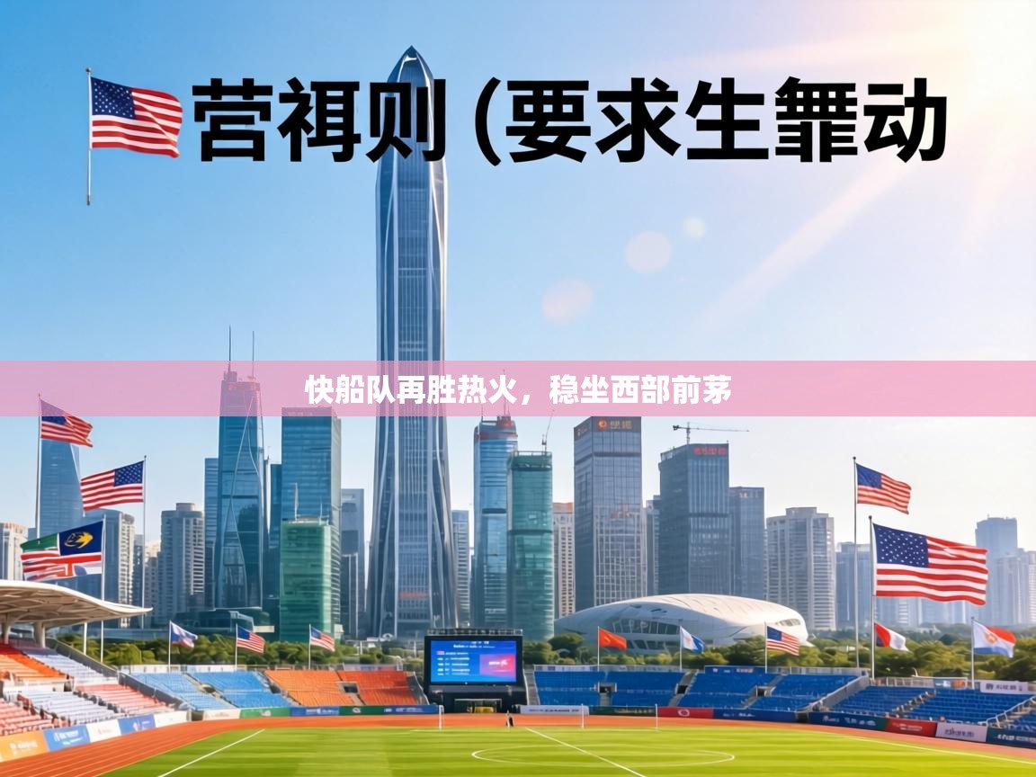 快船队再胜热火，稳坐西部前茅  第1张