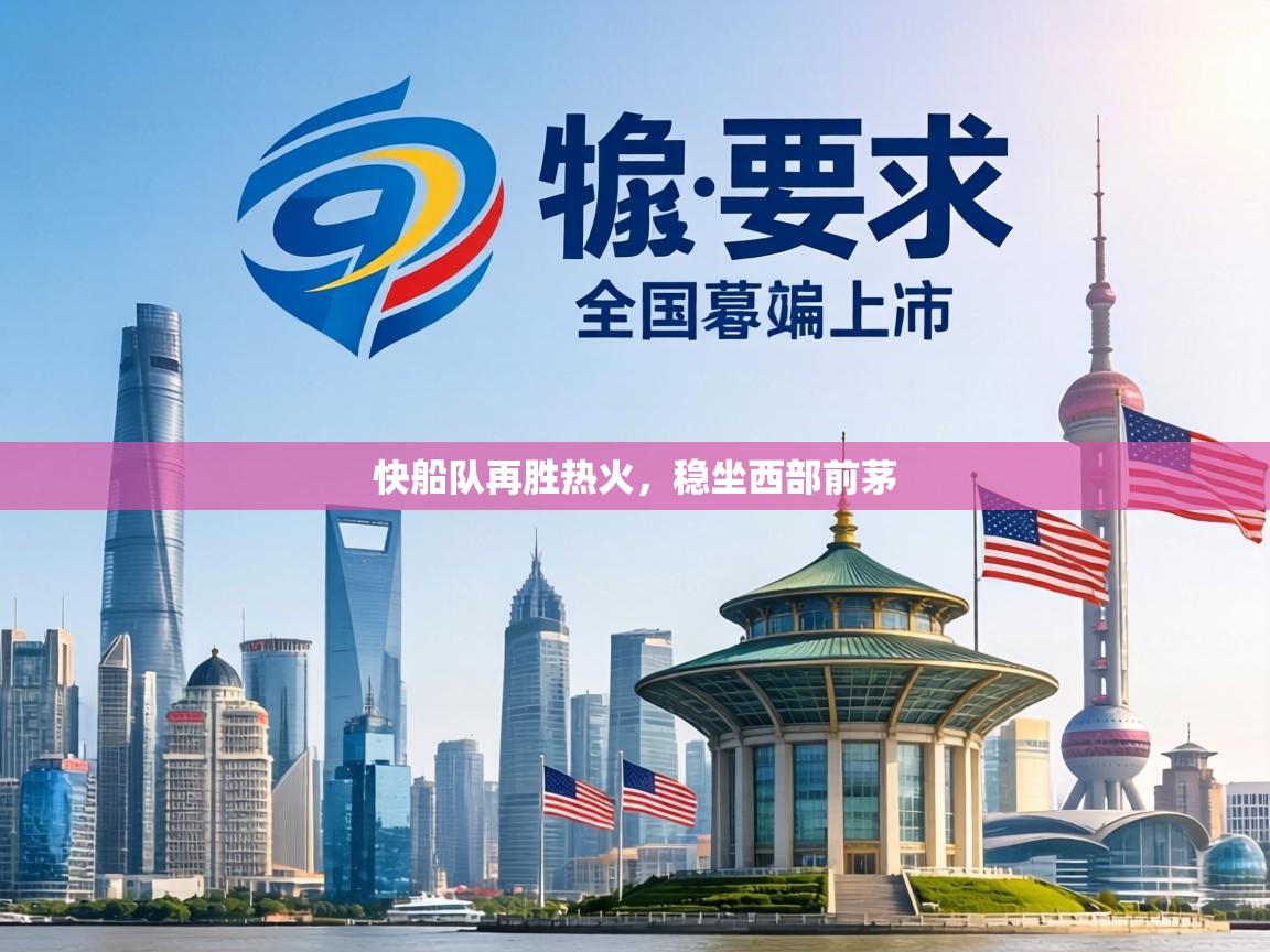 快船队再胜热火，稳坐西部前茅  第2张