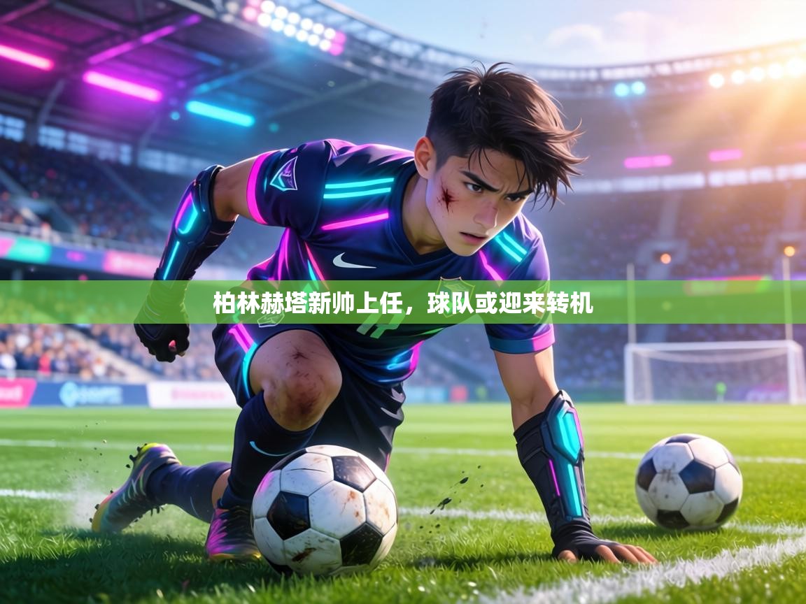 柏林赫塔新帅上任，球队或迎来转机  第1张