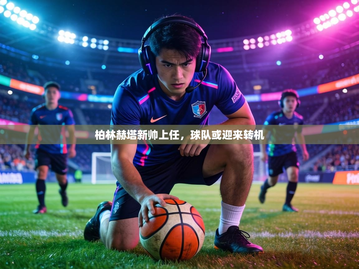 柏林赫塔新帅上任，球队或迎来转机  第2张