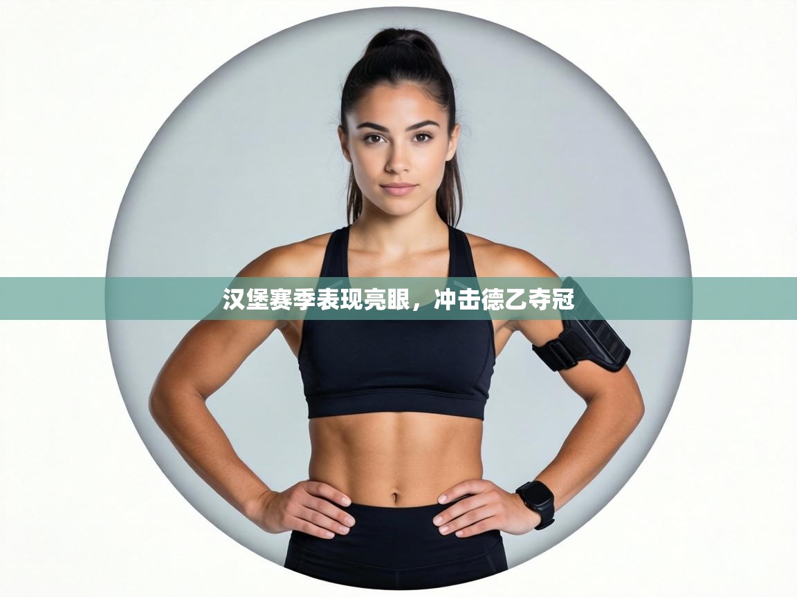 汉堡赛季表现亮眼，冲击德乙夺冠  第1张