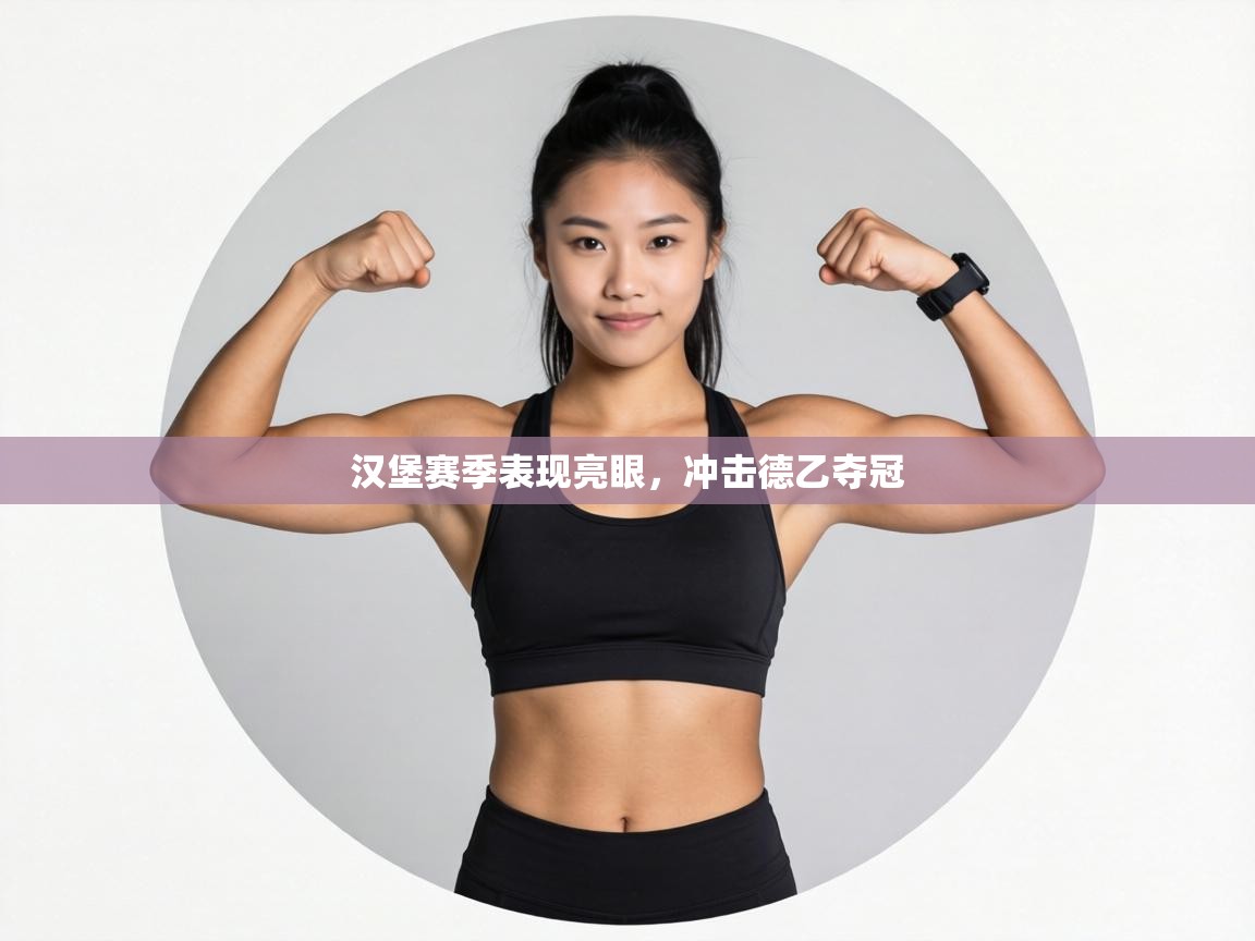 汉堡赛季表现亮眼，冲击德乙夺冠  第2张