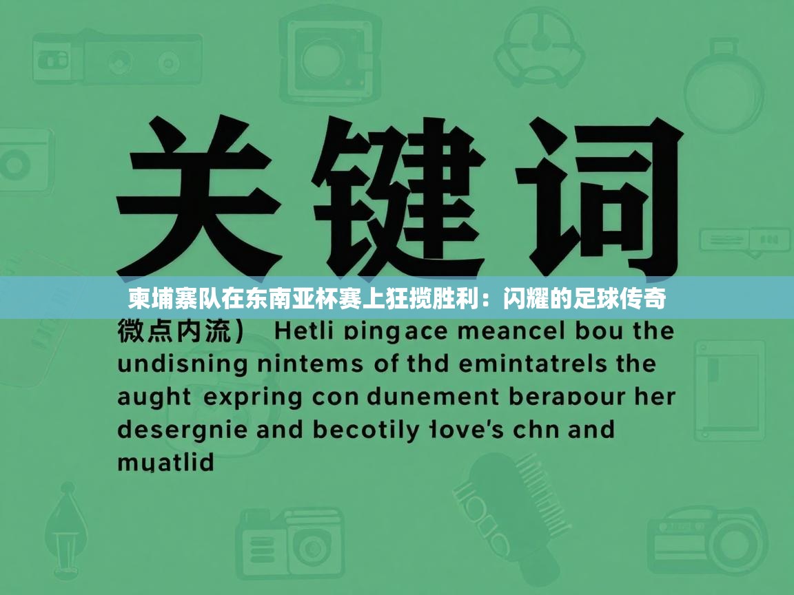 柬埔寨队在东南亚杯赛上狂揽胜利：闪耀的足球传奇  第1张