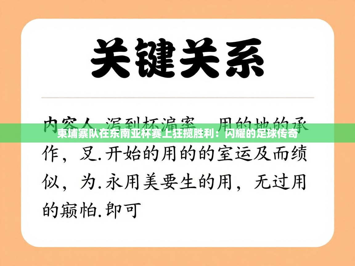 柬埔寨队在东南亚杯赛上狂揽胜利：闪耀的足球传奇  第2张