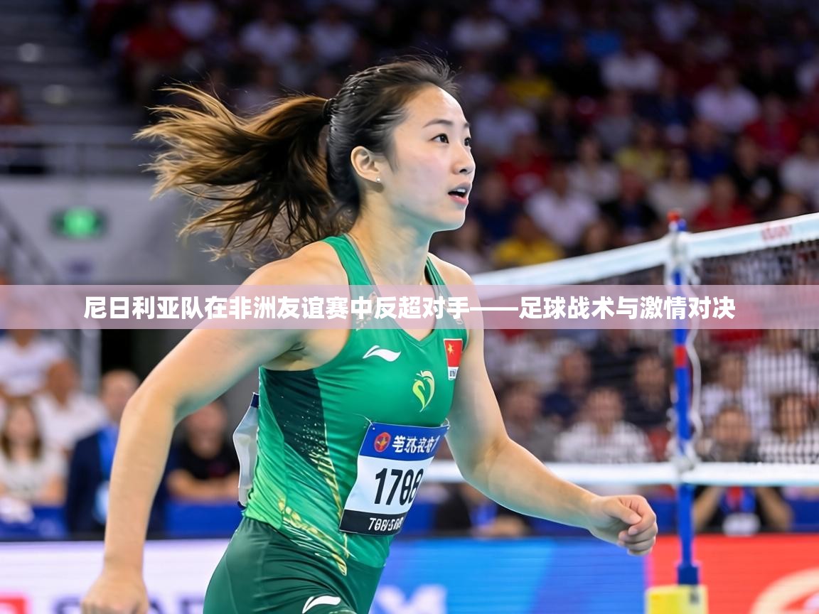 尼日利亚队在非洲友谊赛中反超对手——足球战术与激情对决 第2张