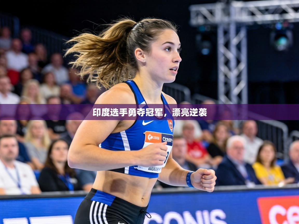 印度选手勇夺冠军,漂亮逆袭 第2张