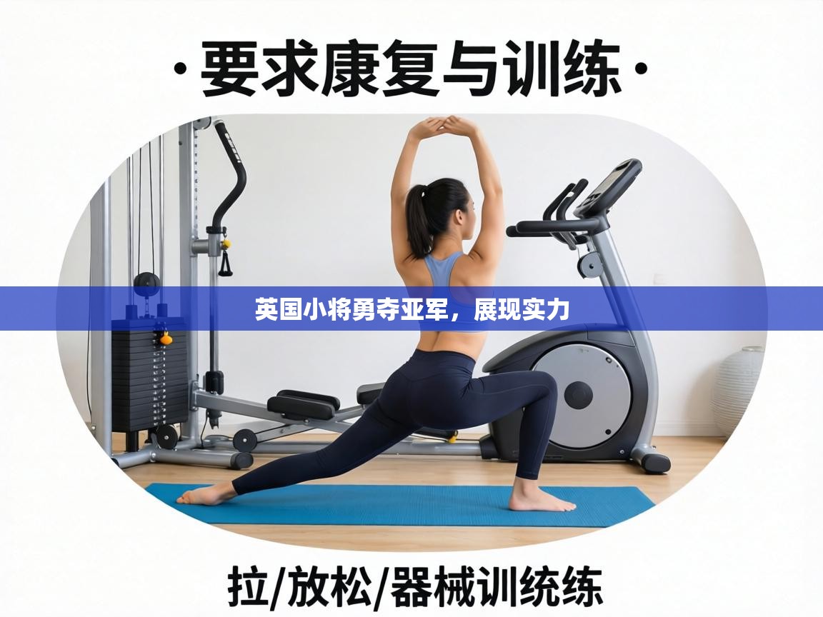 英国小将勇夺亚军,展现实力 第1张