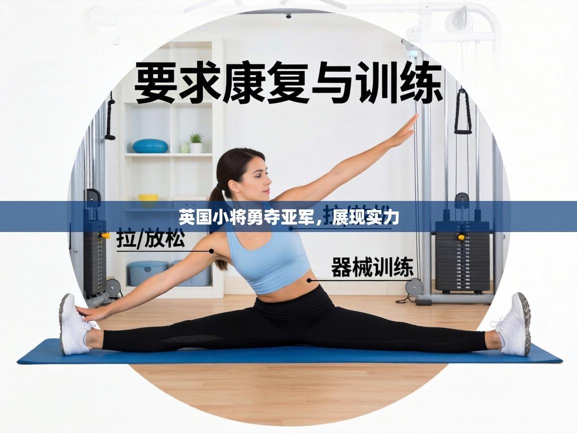 英国小将勇夺亚军,展现实力 第2张