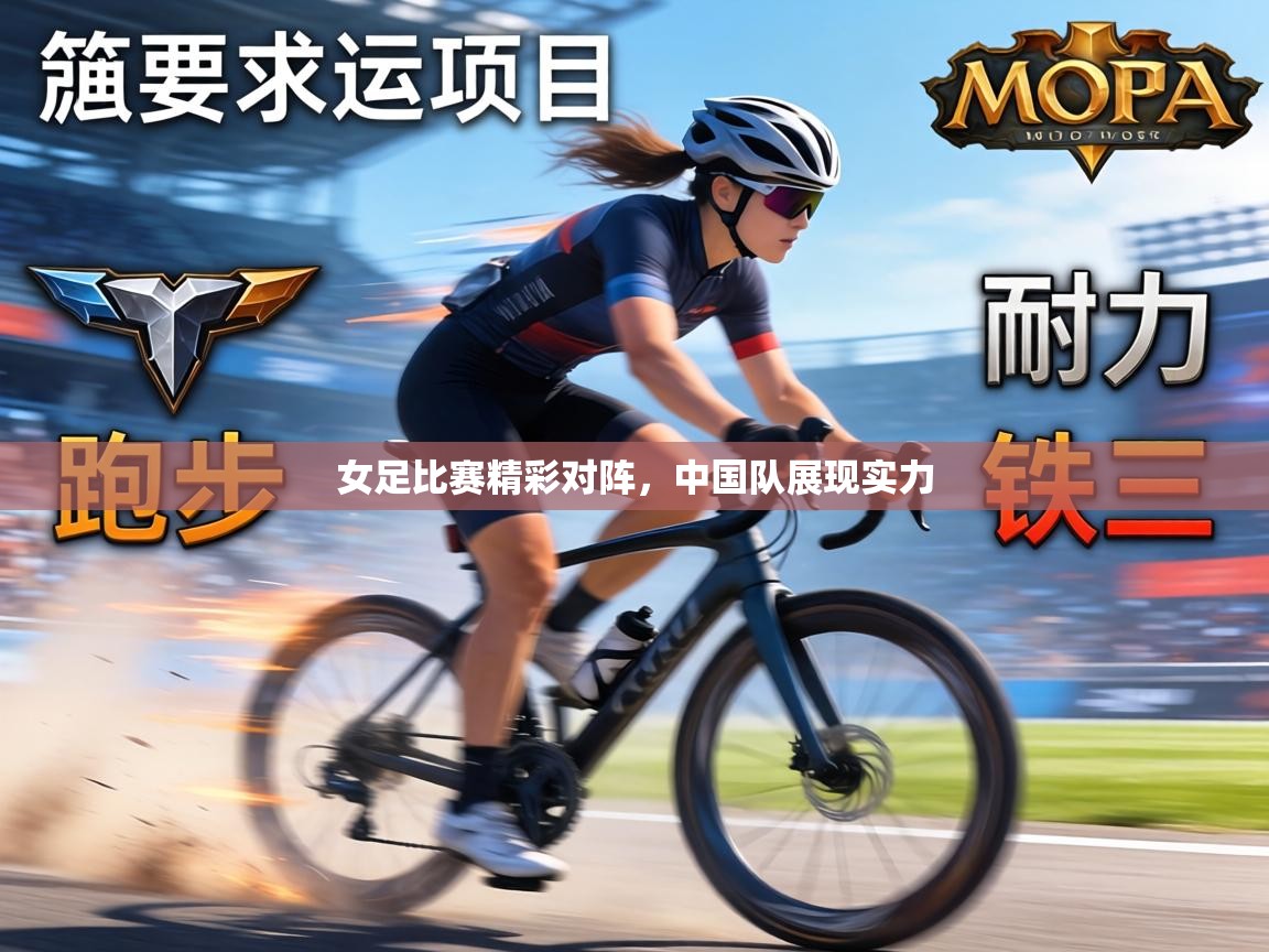 女足比赛精彩对阵，中国队展现实力  第1张