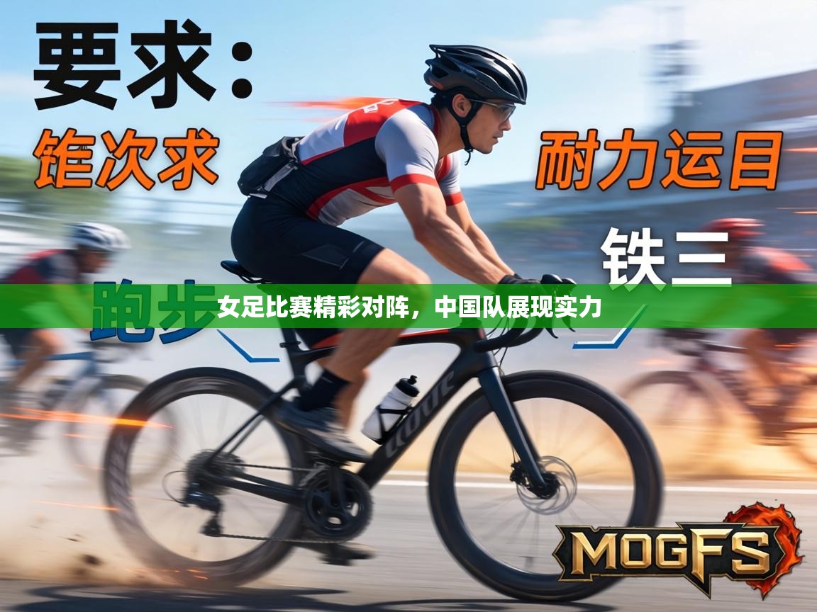 女足比赛精彩对阵，中国队展现实力  第2张