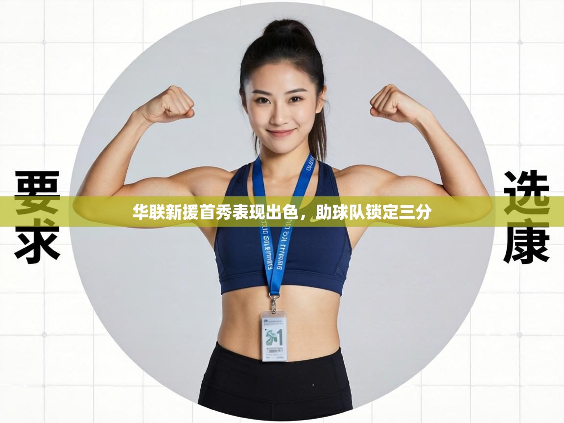 华联新援首秀表现出色，助球队锁定三分  第1张