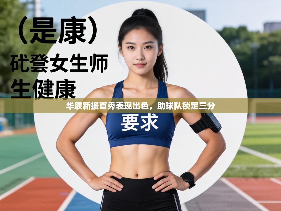 华联新援首秀表现出色，助球队锁定三分  第2张